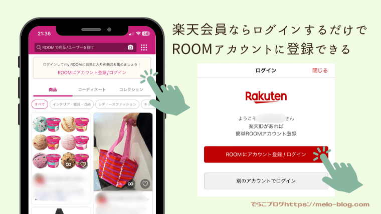 楽天ROOMにログイン