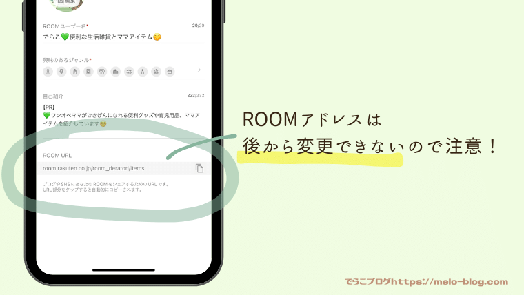 ROOMのアドレスは変更できないので注意が必要