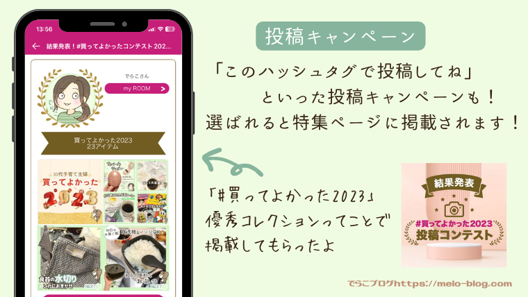 投稿キャンペーンはコレクションが対象のものもある