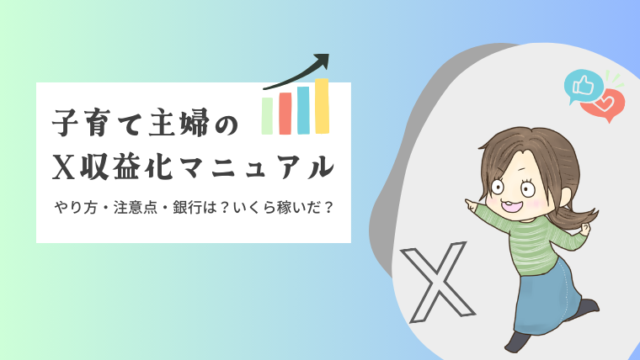 子持ち主婦がX収益化にチャレンジ【やり方・注意点・銀行は？いくら稼いだ？】