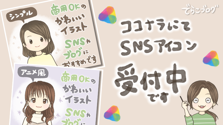 ココナラにてイラスト販売中！