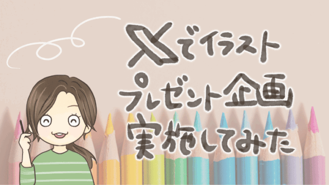 Xでイラストプレゼント企画を実施してみた！体験談【ココナラSNSアイコンイラスト出品記念】