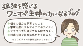 同じような境遇のワンオペママの力になりたい