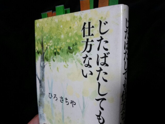 じたばたしても仕方ない