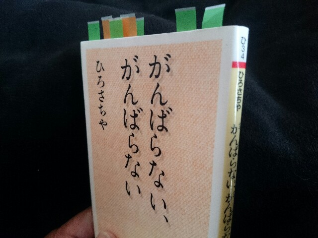 がんばらない、がんばらない