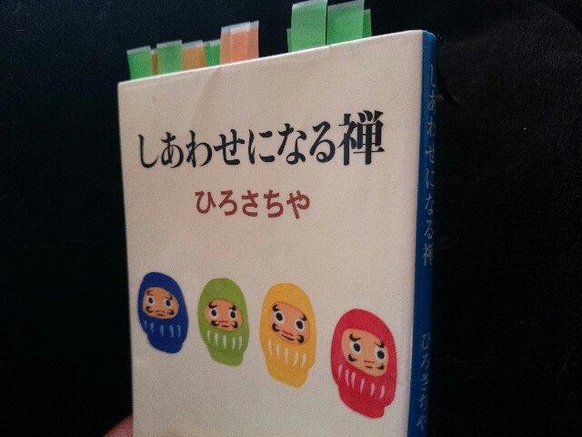 しあわせになる禅