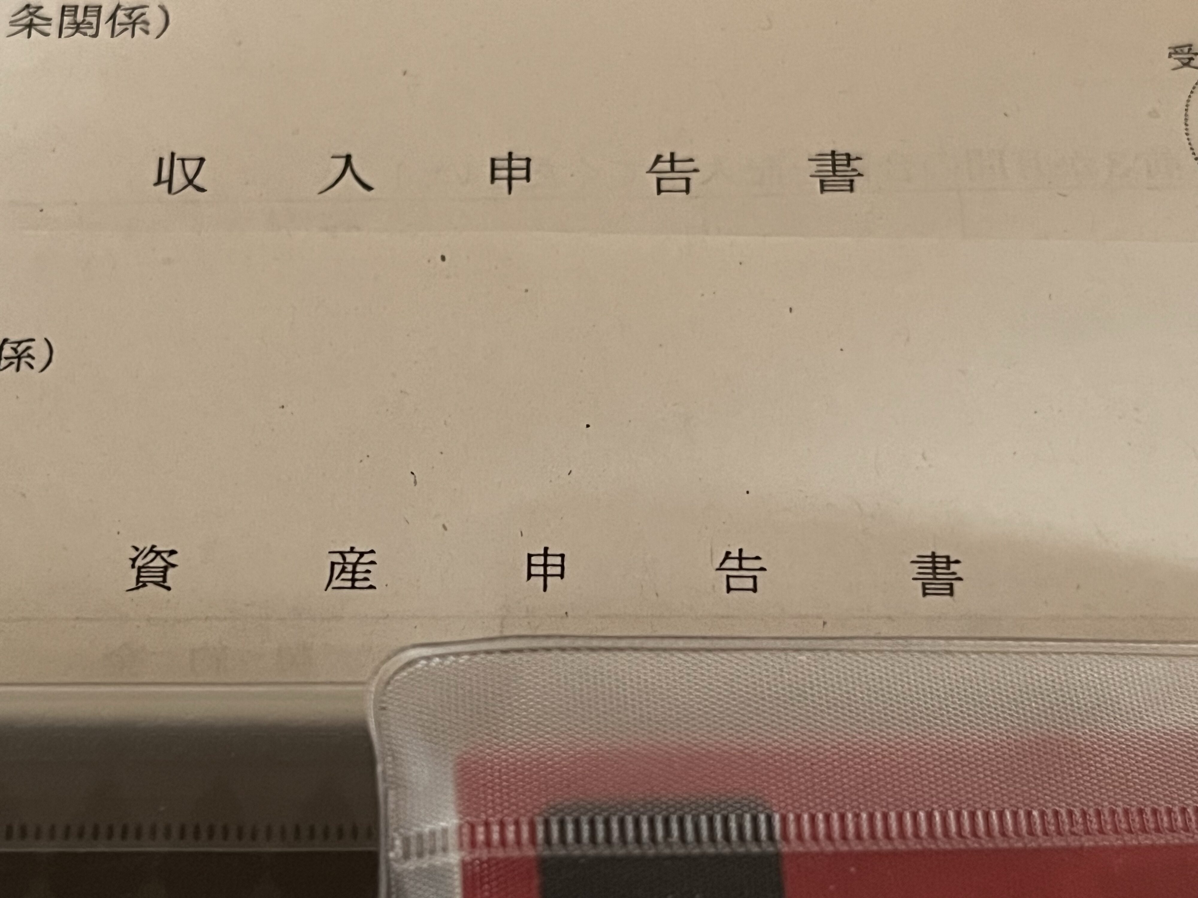 生活保護 収入申告書