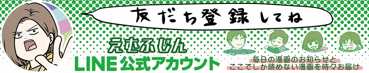 えむふじんLINE公式アカウント