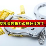 反社会的勢力の見分け方が難しい理由と本当の怖さとは？