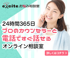 エキサイトお悩み相談室（登録無料）