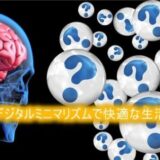 デジタルミニマリズムで集中力アップ！シンプルで快適な生活を目指す