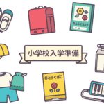 もう少しで新年度スタート！小学校入学までにできることは？【登園渋り】