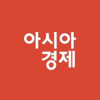 아시아경제