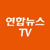 연합뉴스TV