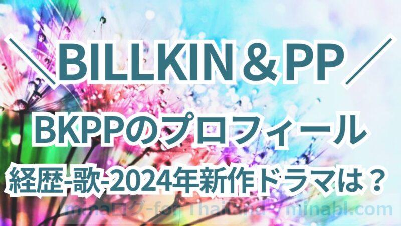 BKPPのプロフィールは？タイ俳優、BILLKIN＆PPの経歴・歌・新作ドラマ進捗まとめ