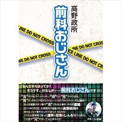 宇多丸と高橋ヨシキ　高野政所『前科おじさん』を語る