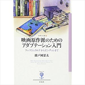 宇多丸推薦図書『映画原作派のためのアダプテーション入門』を語る