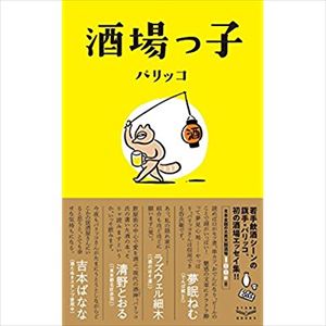 パリッコと宇多丸『酒場っ子』と大衆酒場の魅力を語る