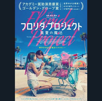 是枝裕和と宇多丸『フロリダ・プロジェクト』を語る