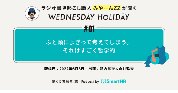 SmartHR・働くの実験室（仮）プロデュースでスタートしたPodcast番組『WEDNESDAY HOLIDAY（ウェンズデイ・ホリデイ）』の書き起こし記事連載をみやーんZZが担当させていただくことになりました。