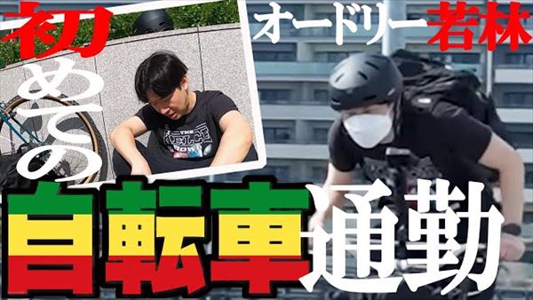 オードリー若林　ギアなし一速自転車を語る