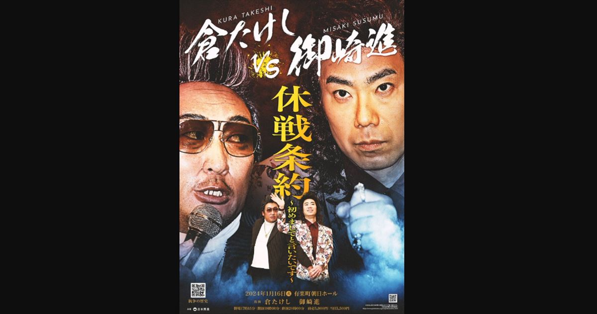 藤井隆　倉たけし VS 御崎進公演『休戦条約』を語る