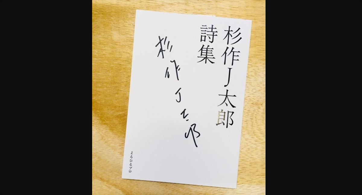 杉作J太郎「歳を取るごとに自分の願う自分らしさにどんどん近づいていく」