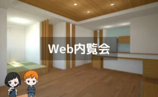 Web内覧会