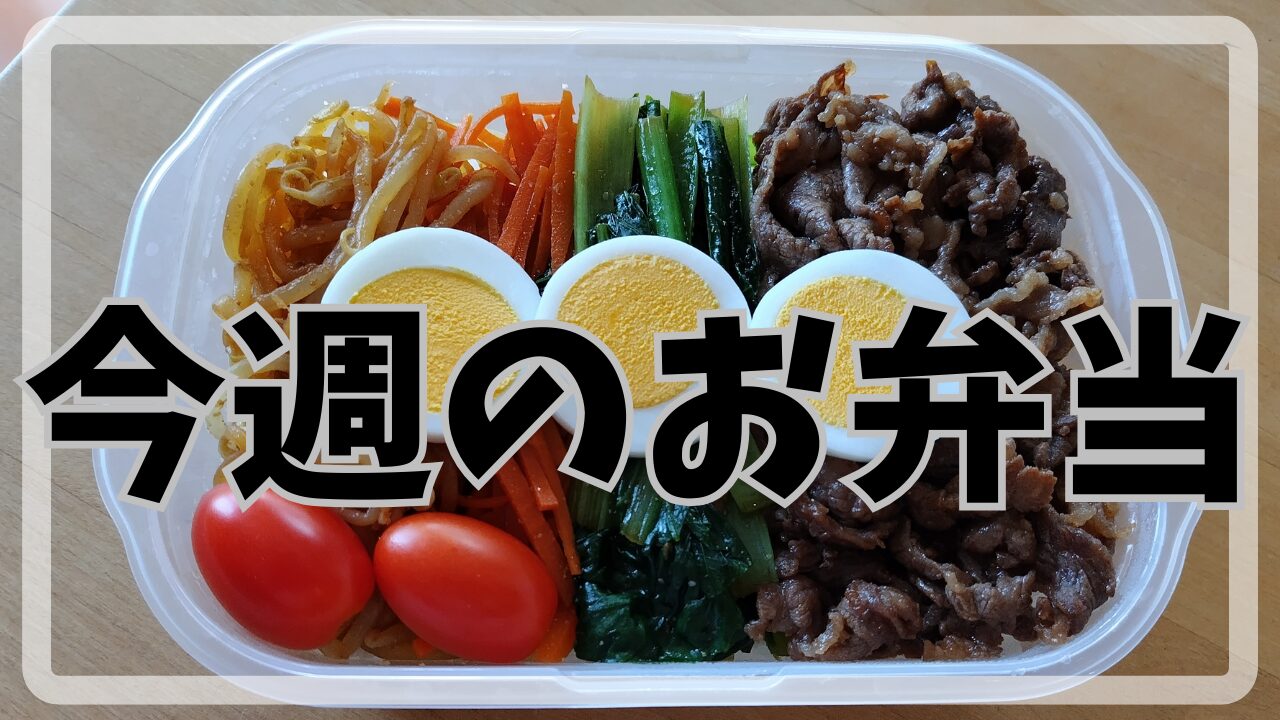 今週のお弁当7.29～8.2アイキャッチ画像