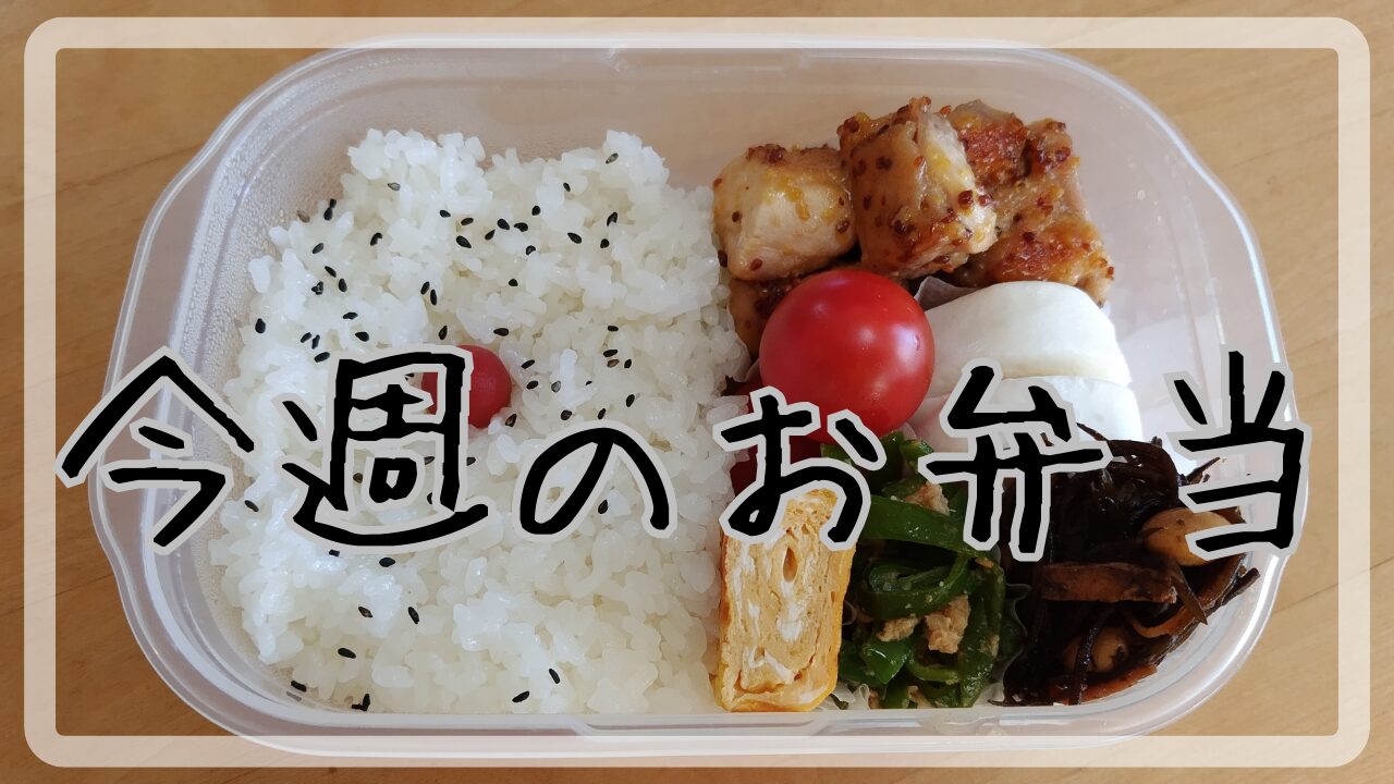 今週のお弁当9.2～9.6アイキャッチ画像