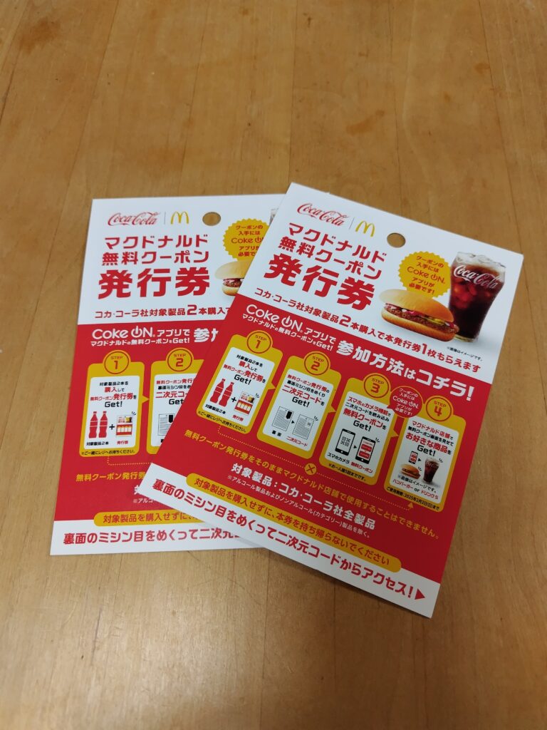 マクドナルド無料クーポン発行券