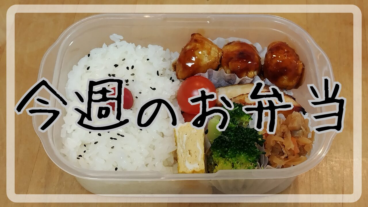 今週のお弁当12.8～12.13アイキャッチ画像