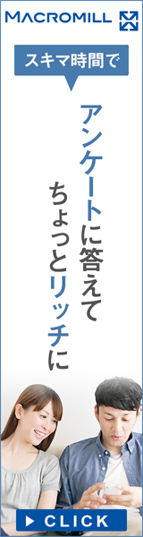 アンケートモニター登録