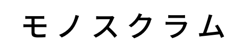 モノスクラム