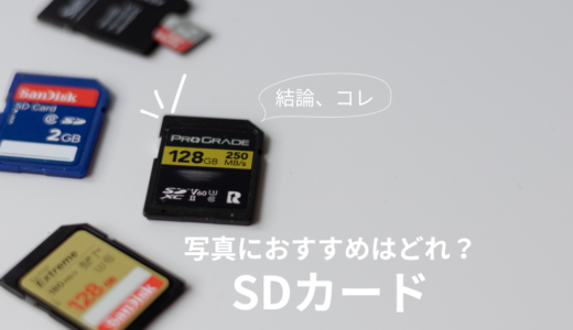 写真におすすめなSDカードは？