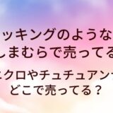 ストッキングのような靴下はしまむらで売ってる？ユニクロやチュチュアンナ等どこで売ってる？