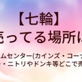 七輪が売ってる場所は?ホームセンター(カインズ・コーナン)やダイソー・ニトリやドンキ等どこで売ってる?