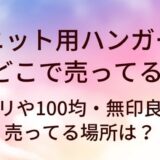 ニット用ハンガーはどこで売ってる？ニトリや100均・無印良品等売ってる場所は？