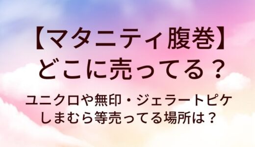 マタニティ腹巻はどこに売ってる？ユニクロや無印・ジェラートピケやしまむら等売ってる場所は？