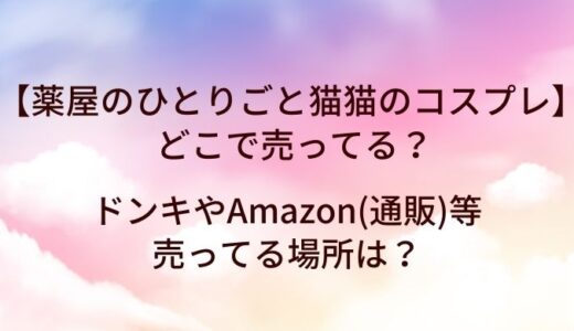 薬屋のひとりごと猫猫のコスプレはどこで売ってる？ドンキやAmazon(通販)等売ってる場所は？