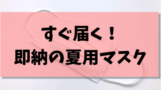 すぐ届く夏用マスク