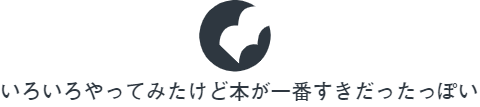 いろいろやってみたけど本が一番すきだったっぽい