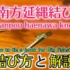 南方延縄結びの結び方と補強方法～枕（マクラ）付き南方延縄結び