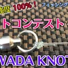 ノットコンテスト優勝ノット「WADA KNOT・ワダノット」のご紹介～強度100％ノット