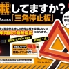 エーモン 三角停止板 国家公安委員会認定品(認定番号 交F16-2) 6640