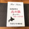 北の極 スーパーフルーツトマト～北海道「下川F.トマトの会」高糖度トマトの贈り物