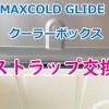 IgLoo (イグルー) MAXCOLD GLIDE 110QTのリッドストラップをワイヤータイプに交換♪