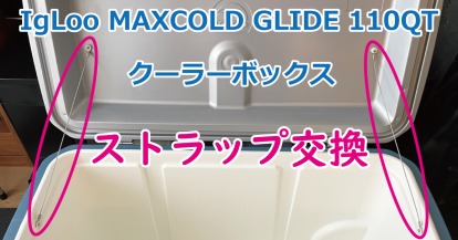 IgLoo (イグルー) MAXCOLD GLIDE 110QTのリッドストラップをワイヤータイプに交換♪