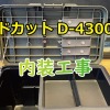 ドカットD4300 内部のカスタムまとめ