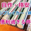 【村岡さん考案】自作根掛かり外し&ノット締めに使うラインブレーカーが便利すぎる件